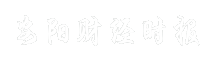 安阳财经时报